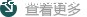 查看更多